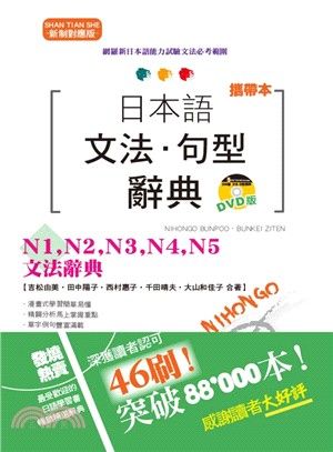 新制對應版日本語文法．句型辭典－N1、N2、N3、N4、N5文法辭典（攜帶本） | 拾書所