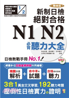 精修版新制日檢！絕對合格N1,N2必背聽力大全（25Ｋ＋MP3） | 拾書所