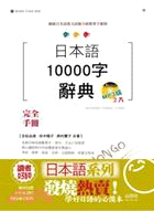 日本語10000字辭典 :日檢新制對應手冊 : 網羅日本語能力試驗全級單字範圍 /