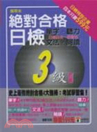 絕對合格！日檢3級套書（共四冊）