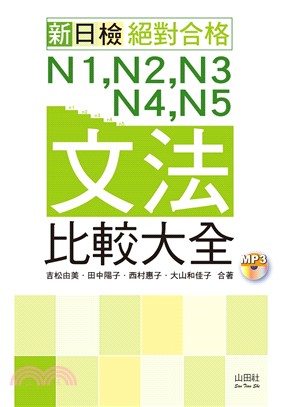 【朗讀版】新日檢絕對合格N1，N2，N3，N4，N5文法比較大全 | 拾書所