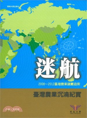 迷航：2008～2012臺灣農業議題追索－臺灣農業沉淪紀實