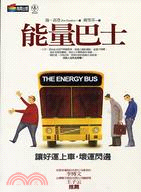 能量巴士 :讓好運上車,壞運閃邊 /