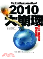 2010大崩壞：更大的一波蕭條即將來襲，你準備好了嗎？ | 拾書所