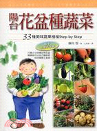 陽台花盆種蔬菜 :33種美味蔬果種植Step by St...