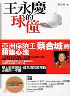 王永慶的球僮：亞洲保險王蔡合城的銷售心法 | 拾書所