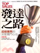 發達之路 =Top sales : 超級業務的20堂獨門...