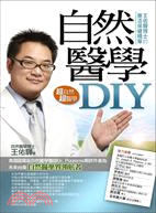 自然醫學DIY :王佑驊博士的樂活保健精華 /