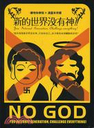 新的世界沒有神