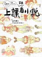 上課不要看小說