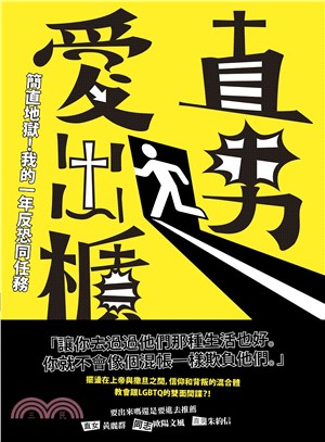 直男愛出櫃 :簡直地獄!我的一年反恐同任務 /