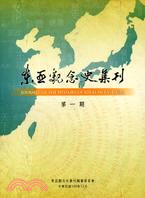 東亞觀念史集刊 =Journal of the history of ideas in east Asia.第一期 /