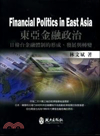 東亞金融政治：日韓台金融體制形成、發展與轉變