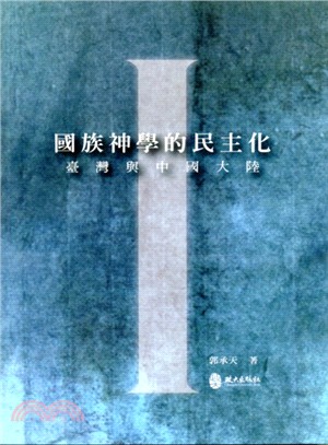 國族神學的民主化 :臺灣與中國大陸 /