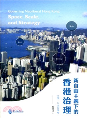 新自由主義下的香港治理：空間、尺度與策略