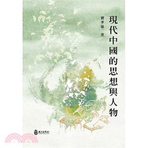 現代中國的思想與人物 | 拾書所