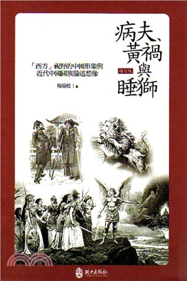 病夫.黃禍與睡獅 :「西方」視野的中國形象與近代中國國族論述想像 /