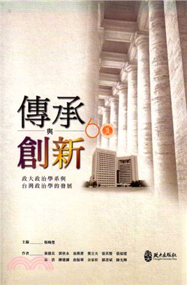 傳承與創新：政大政治學系與台灣政治學的發展 | 拾書所
