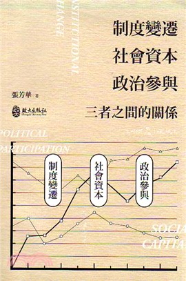 制度變遷、社會資本、政治參與：三者之間的關係