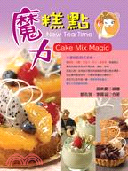 魔力糕點 =New tea time : cake mix magic /
