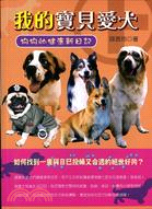 我的寶貝愛犬：狗狗的健康新日記 | 拾書所