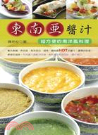 東南亞醬汁：超方便的南洋風料理 | 拾書所