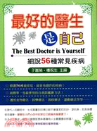 最好的醫生是自己 =The best doctor is yourself : 細說56種常見疾病 /