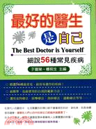 最好的醫生是自己 =The best doctor is...