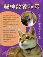 貓咪飲食秘笈 :革命性健康飲食計畫 /