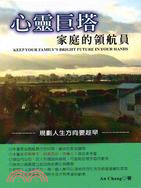 心靈巨塔 =Keep your family's bright future in your hands : 家庭的領航員 /