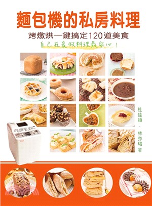 麵包機的私房料理 :烤燉烘一鍵搞定120道美食 /