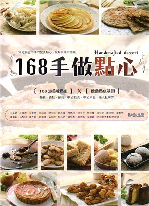 168手做點心 =Handcrafted dessert...