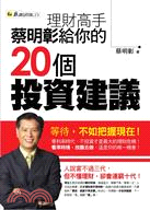 理財高手蔡明彰給你的20個投資建議 /