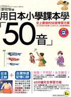 用日本小學課本學50音 /