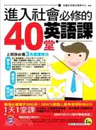 進入社會必修的40堂英語課