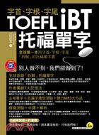 字首、字根、字尾 TOEFL iBT托福單字