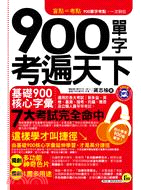 900單字考遍天下