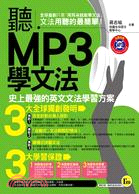 聽MP3學文法