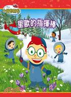 探險隊誕生 =How We Became the Little Einsteins /