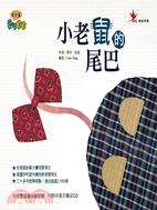 小老鼠的尾巴（書+CD） | 拾書所