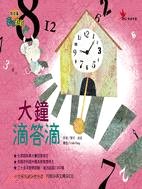 大鐘滴答滴 =Hickory Dickory Dock ...