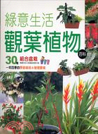 綠意生活觀葉植物百科 :一年四季的季節栽培&管理要領 /