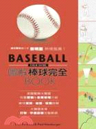 圖解棒球完全BOOK /