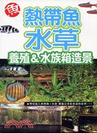 熱帶魚水草：養殖&水族箱造景 | 拾書所