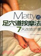 Matty式足穴道按摩法：7天改造計畫 | 拾書所