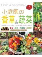 小庭園の香草&蔬菜 /