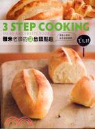 雅米老師的3步驟點心 =3 step cooking : Bread and sweets book /