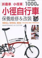 小徑自行車：保養維修&改裝