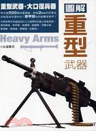 圖解重型武器 =Heavy arms /