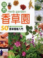 自然香草園 =Herb garden : 50種草種植入門 /